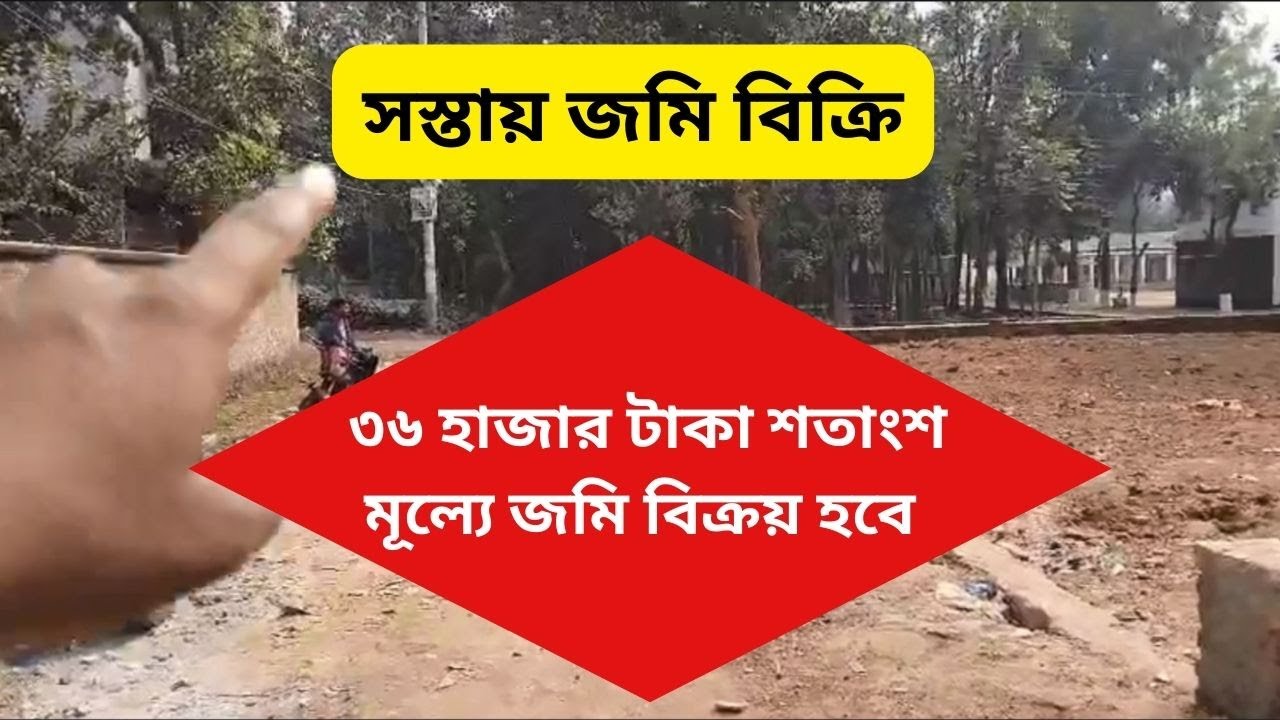 মাত্র ৩৬ হাজার টাকা শতাংশ জমি বিক্রয় হবে | Cheap price land sale Gazipur
