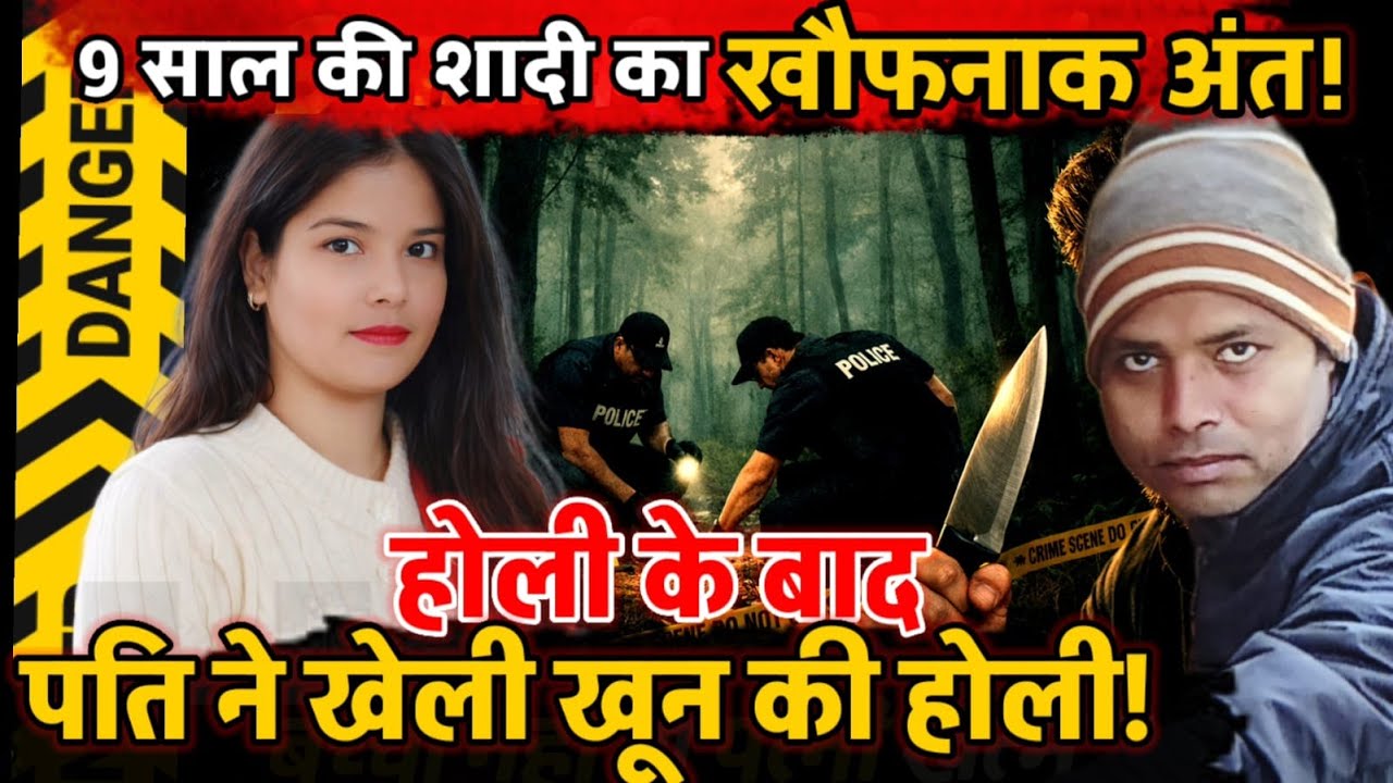 Moradabad News : दूसरी शादी का जुनून या संतान का दर्द? पति ने होली के दिन पत्नी को मौत के घाट उतारा