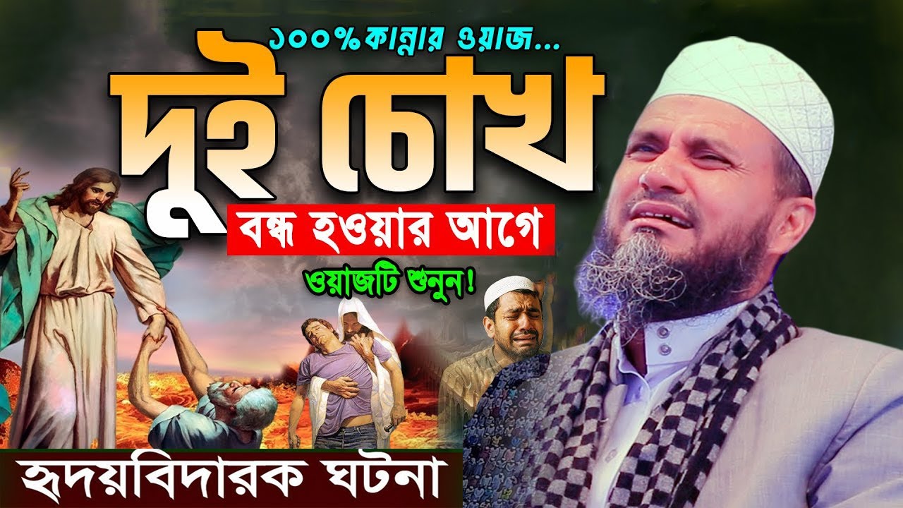মোস্তাক ফয়েজী কান্নার ওয়াজ। রাতে একা শুনুন🔥বুক ছিডে কান্না আসবেই😭মোস্তাক ফয়েজী ওয়াজ ২০২৫