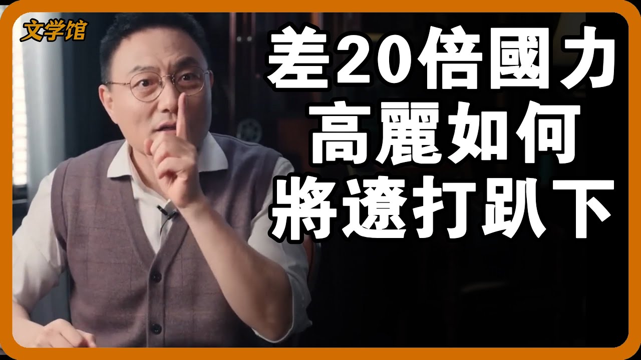 大王朝遼朝為何被一個小國高麗打趴下？ 20倍的國力差距憑什麼反敗為勝？#文明之旅 #馬未都 #儒家思想 #儒家 #羅振宇