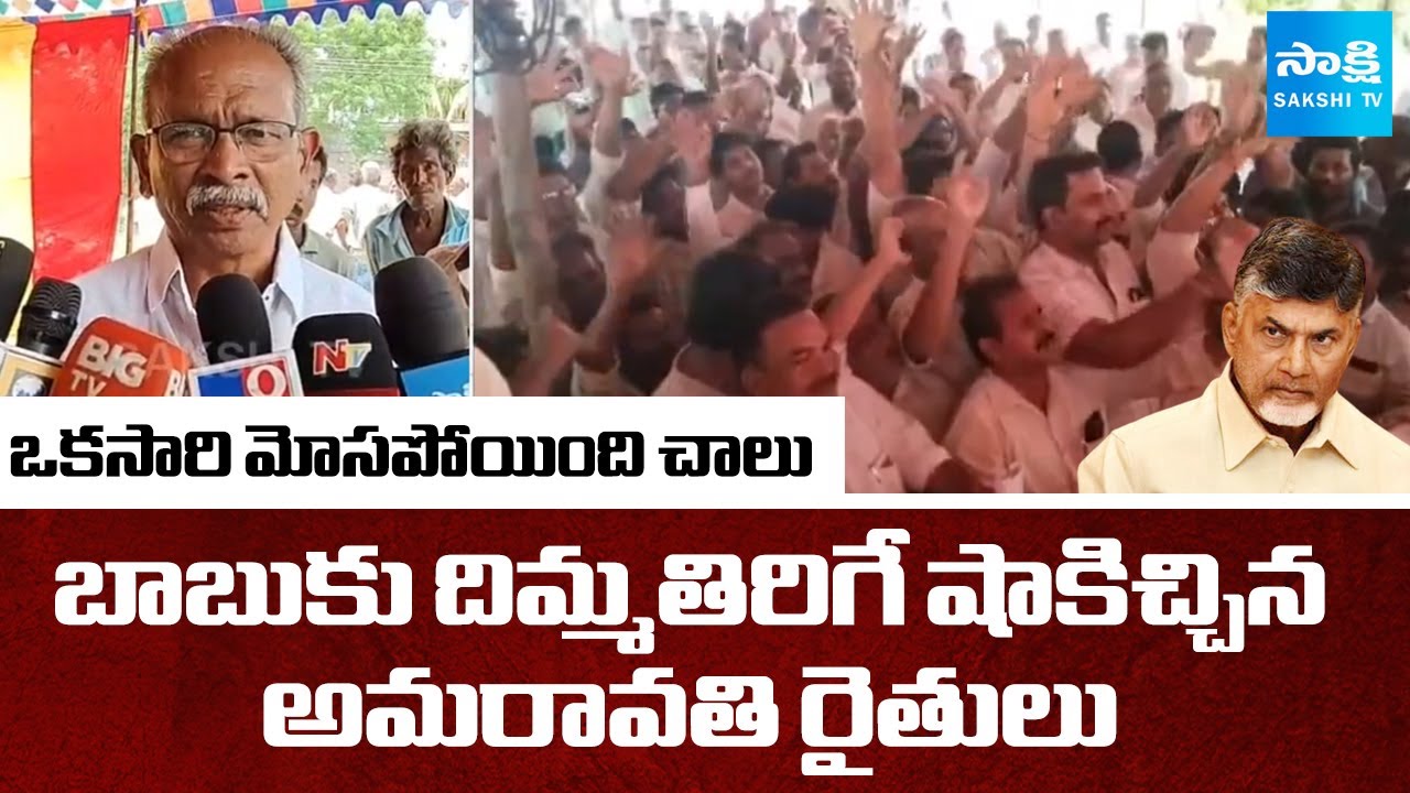 Amaravati Villages Farmers Big Shock To Chandrababu | Amaravati Land Pooling | SakshiTV