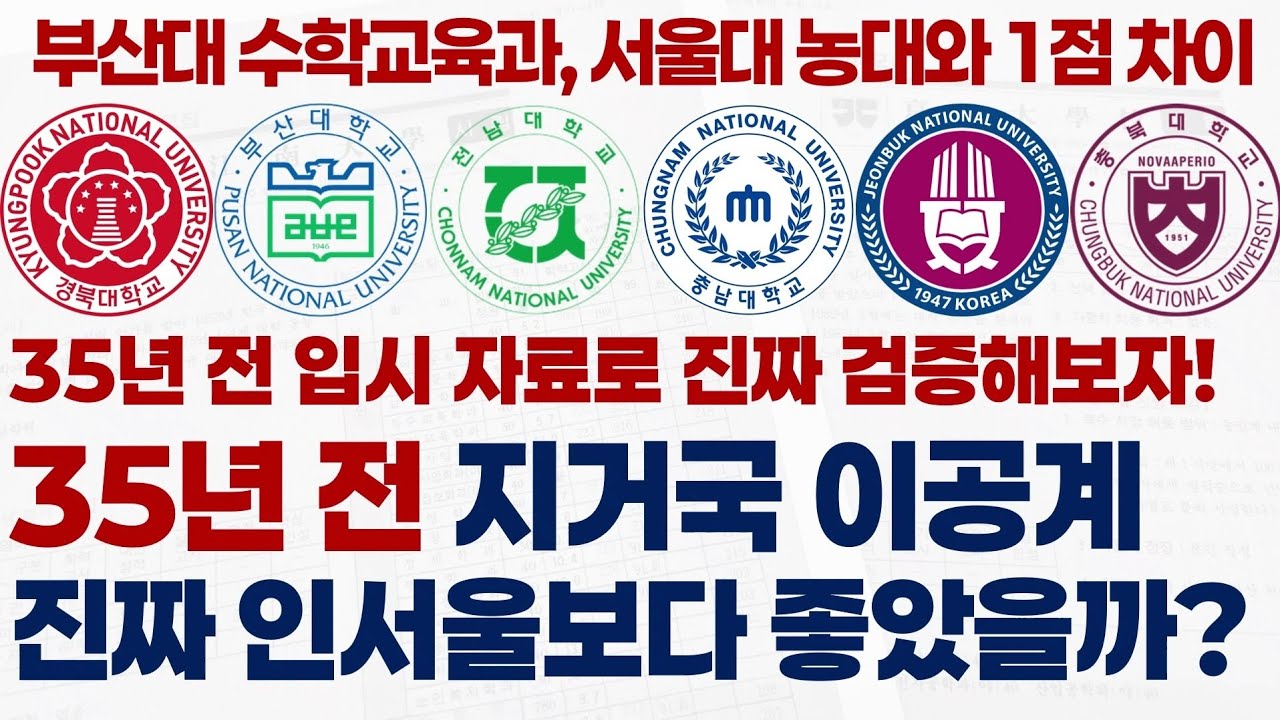 35년 전 지역거점국립대학들의 이공계 학과들은 진짜 인서울보다 좋았을까?