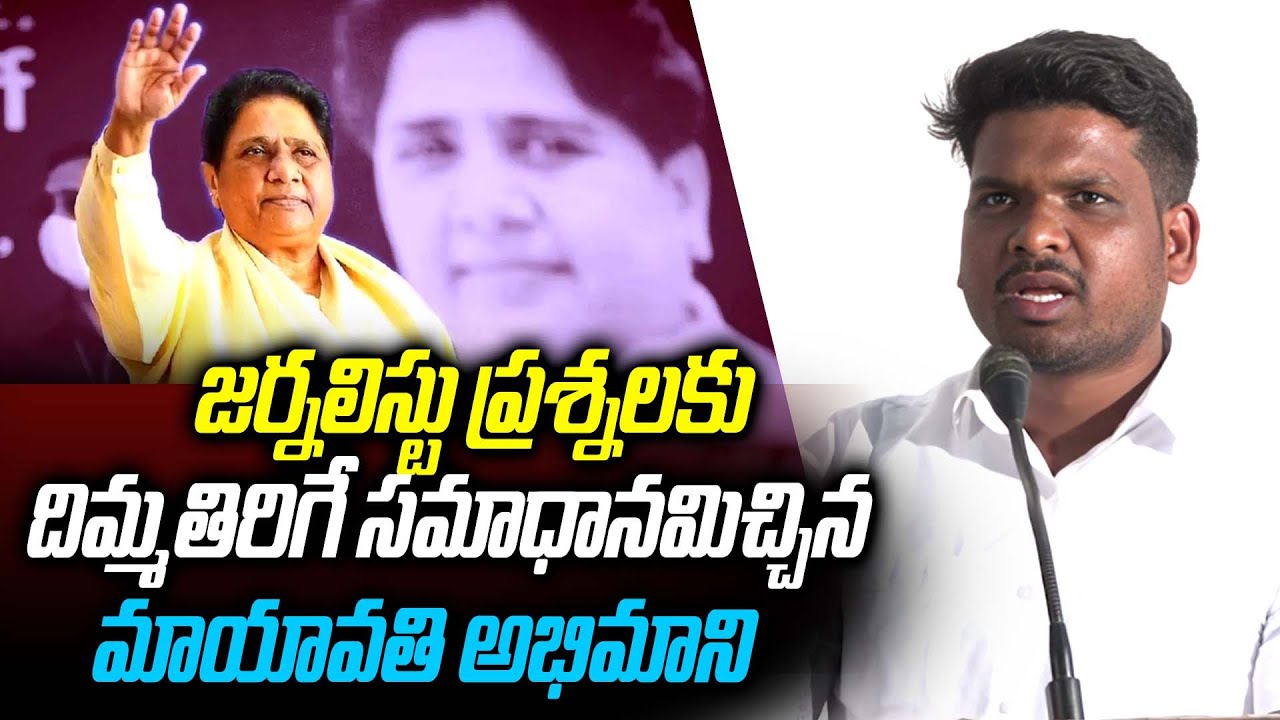 జర్నలిస్టు ప్రశ్నలకు దిమ్మతిరిగే సమాధానమిచ్చిన మాయావతి అభిమాని | BSFI Ramu about Mayawati | G8 News