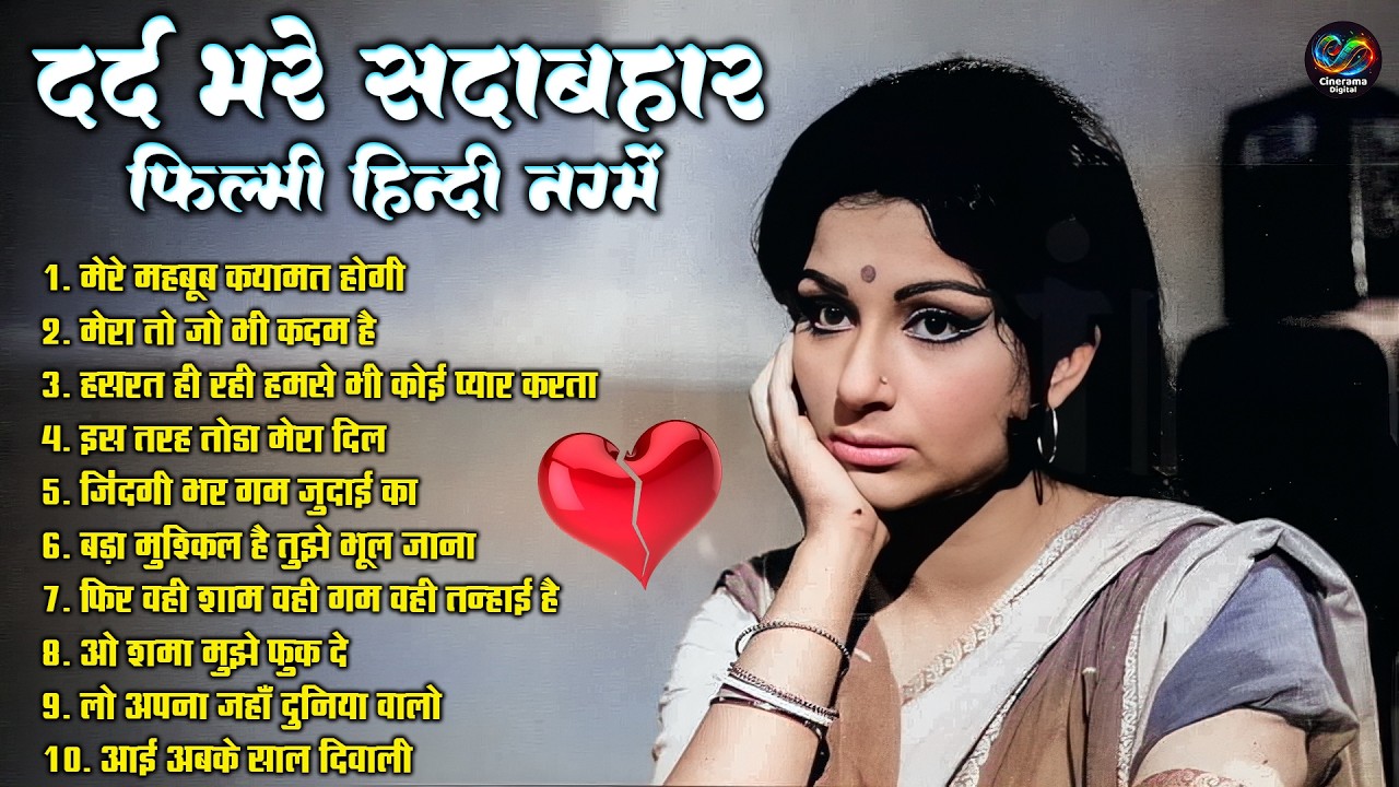 दर्द भरे सदाबहार फिल्मी हिन्दी नग्में | मेरे महबूब कयामत होगी | Nonstop Sad Filmi Song | Old Is Gold