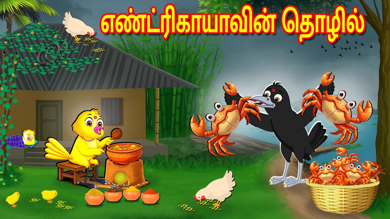 CRABS BUSINESS STORY | MORAL STORY IN TAMIL | TAMIL STORIES | BUJJI BIRDS TV TAMIL