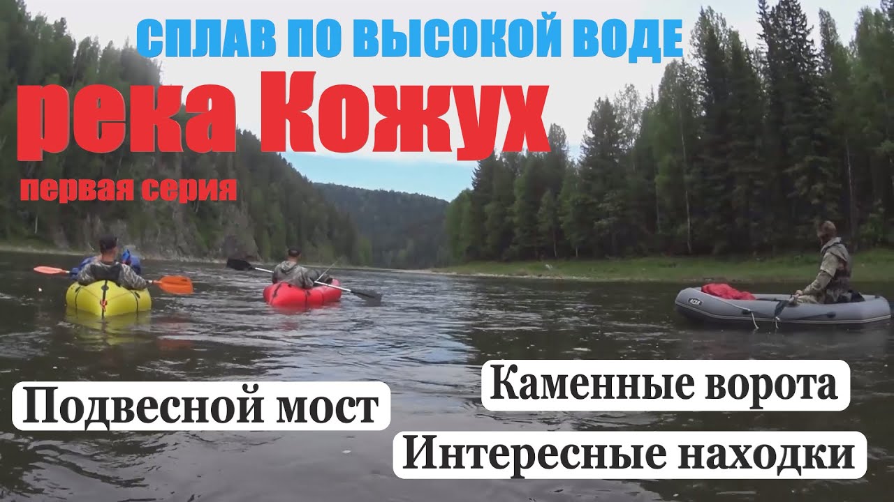 река КОЖУХ. сплав в июне по ВЫСОКОЙ ВОДЕ. ПОКОРЕНИЕ порога КАМЕНКА.