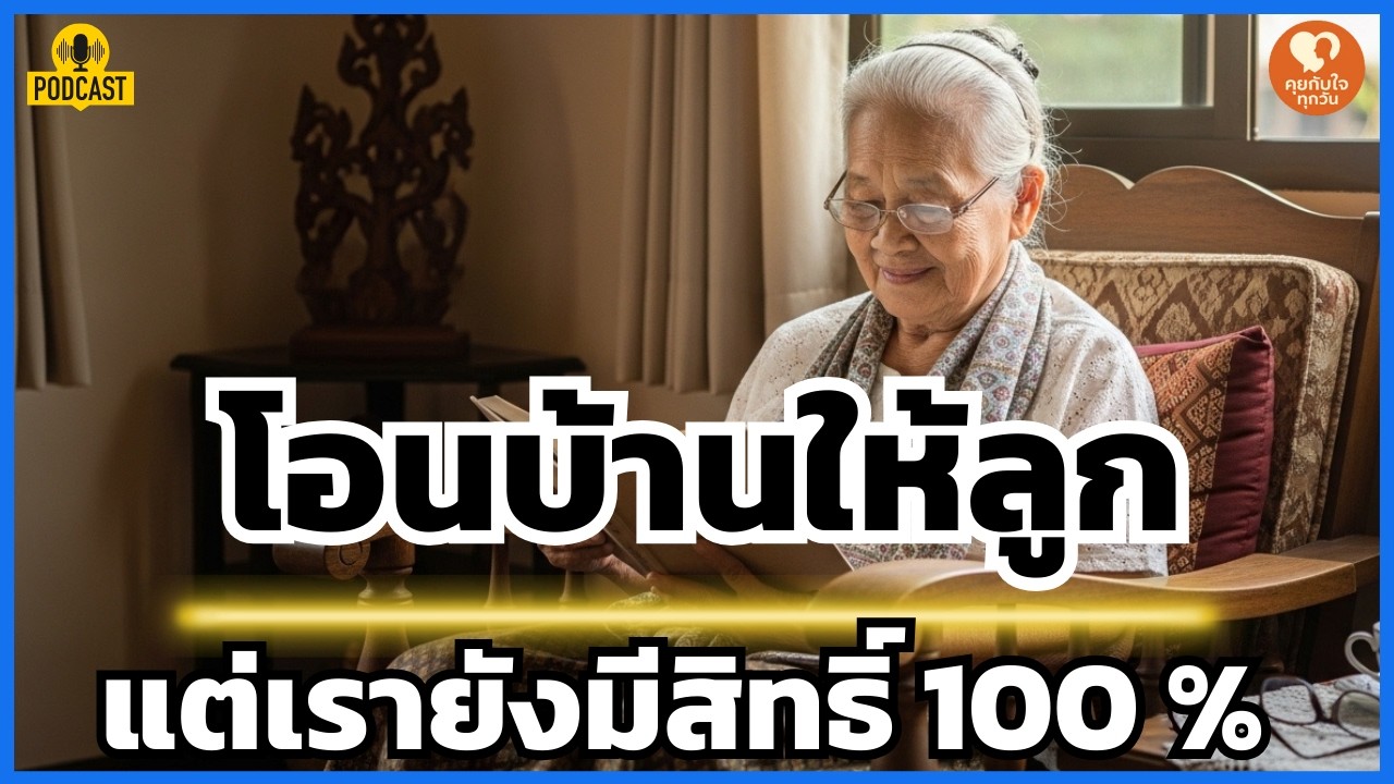 โอนบ้านให้ลูกยังไง ไม่ให้โดนไล่ที่? รู้จัก 