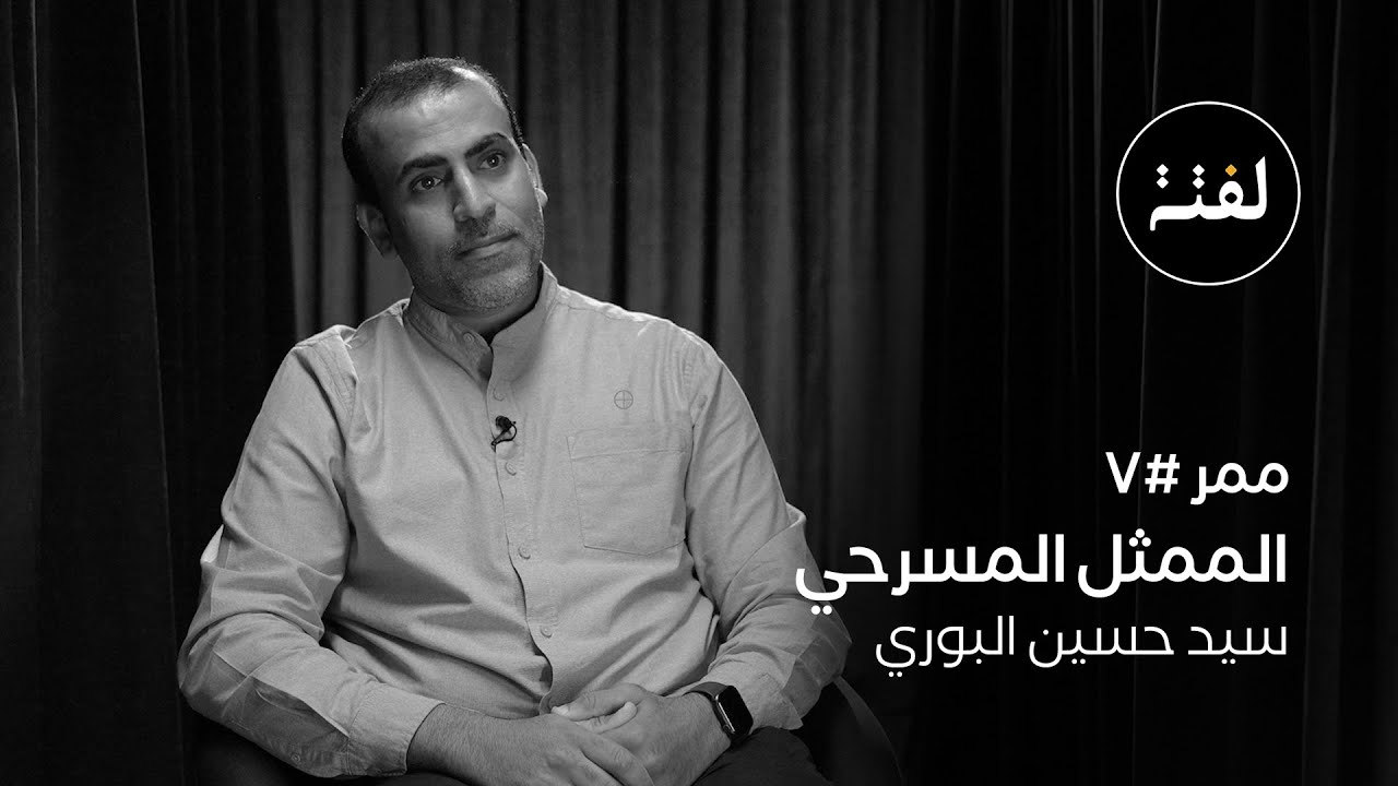 ممر ٧ .. الممثل المسرحي سيد حسين البوري