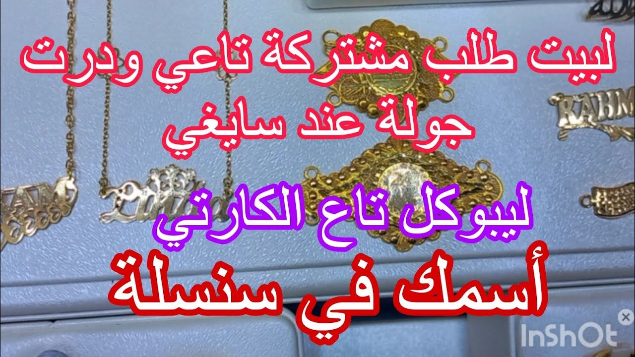 أسعار الذهب اليوم في مدينة العلمة🌺جولة عند سايغي في بلعلي جبتلكم فيديو يهبل
