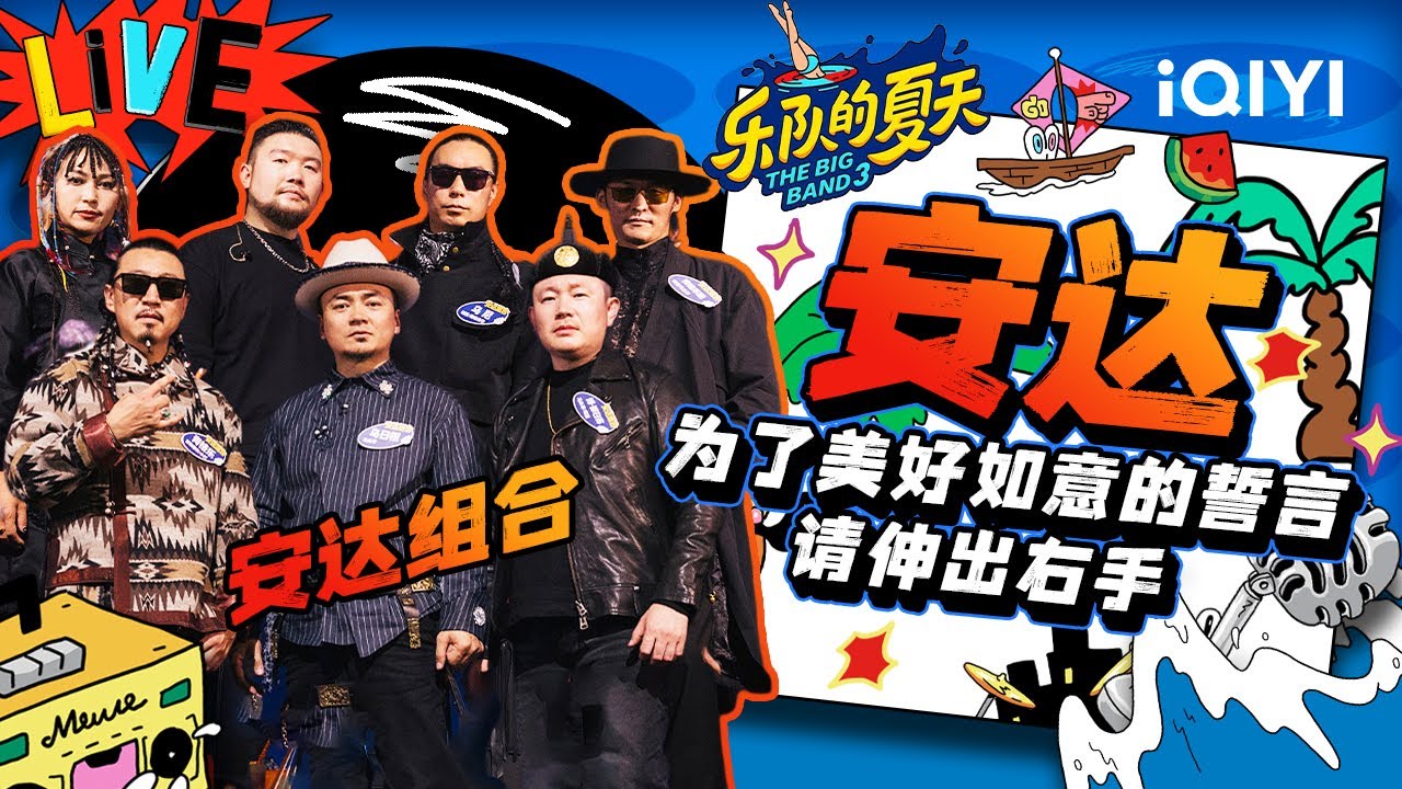 安达组合《安达》 草原儿女祝你吉祥如意 | 乐队的夏天3 EP111纯享 | The Big Band S3 | iQIYI精选