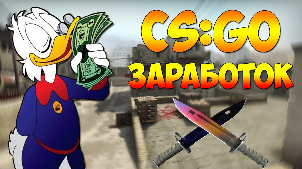КАК СТАТЬ САМЫМ БОГАТЫМ В CS:GO ? 5  СПОСОБОВ