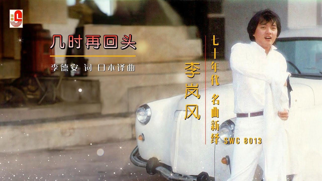 李嵐風 - 幾時再回頭 #瑞華唱片（Best Audio Official Lyric Video）