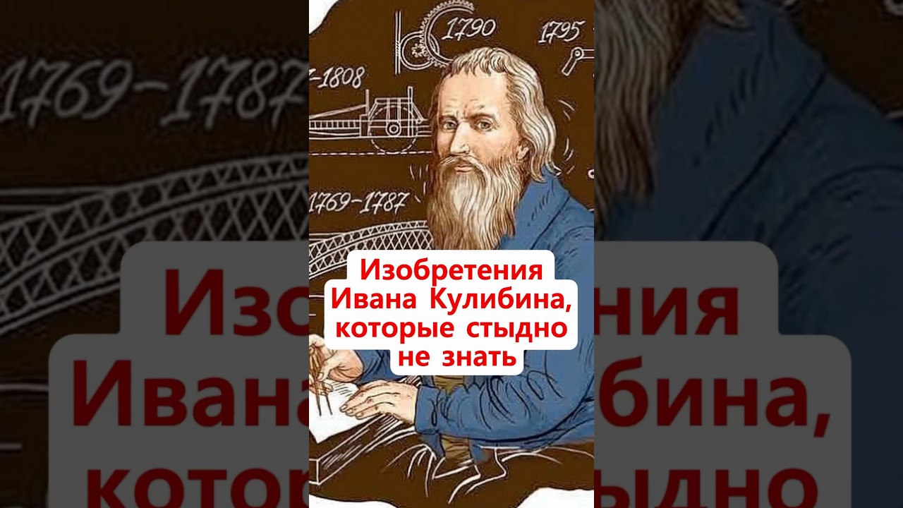 #изобретения Ивана Кулибина, #которые #стыдно не знать!#история #кулибин #1769 #истории