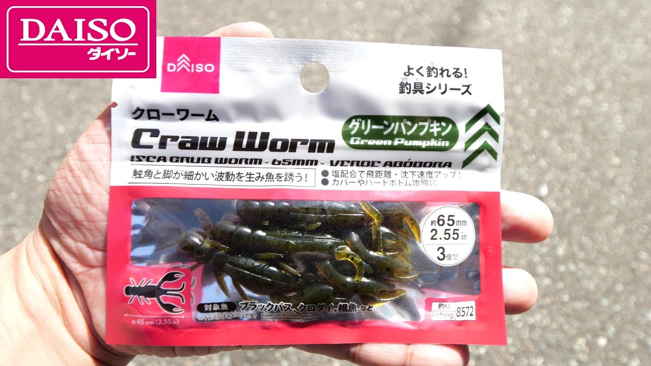 【チニング】ダイソーの100円激安ワームははたして釣れるのか？