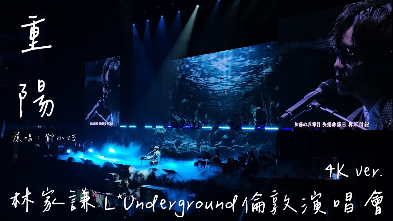 4K《重陽》林家謙 Terence Lam (原唱: 鄧小巧) | L*Underground @倫敦O2 231022