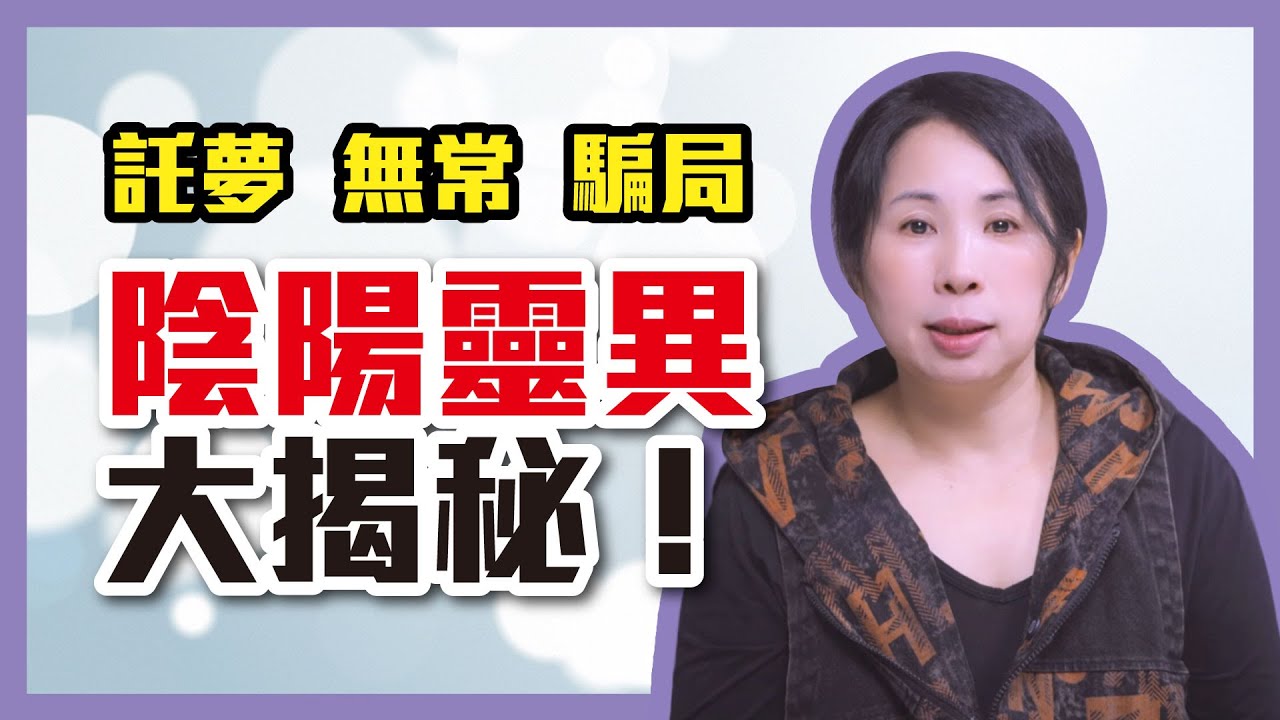 夢境解析、無常災厄、宗教詐騙，你掉進了哪個陷阱？揭開陰陽靈異運作內幕［21］劉小草