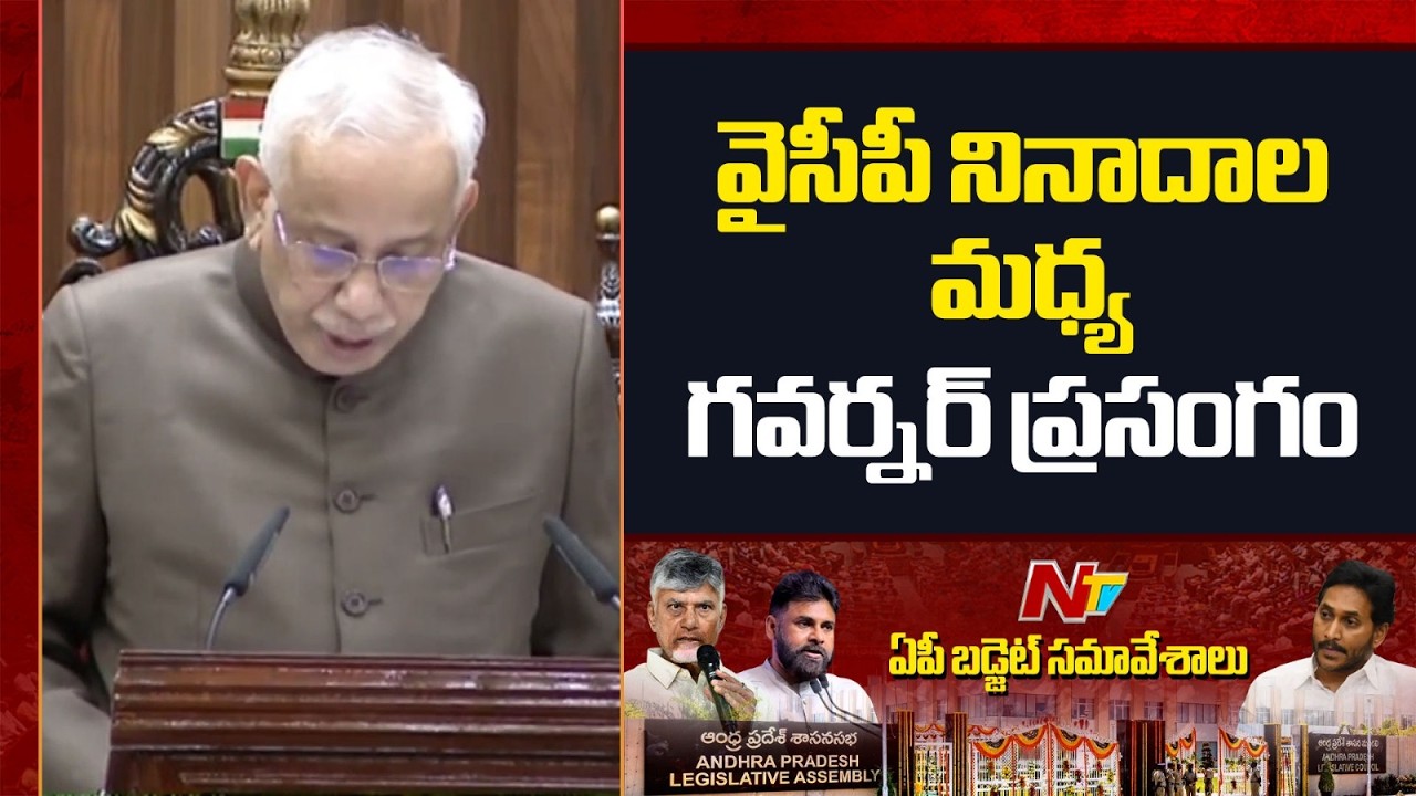YCP Slogs At Assembly | AP Governor Abdul Nazeer Speech | AP Assembly Budget Session 2026 | NTV