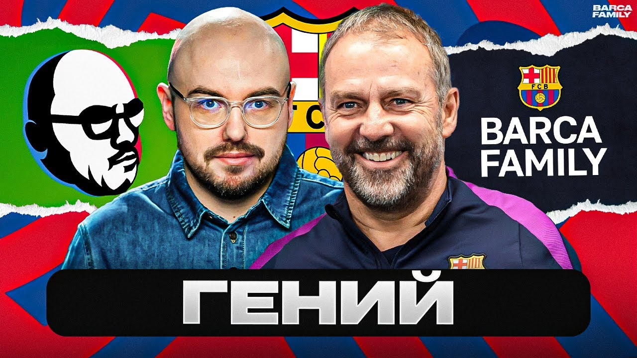 Ханси Флик – лучший тренер в мире @Вадим Лукомский