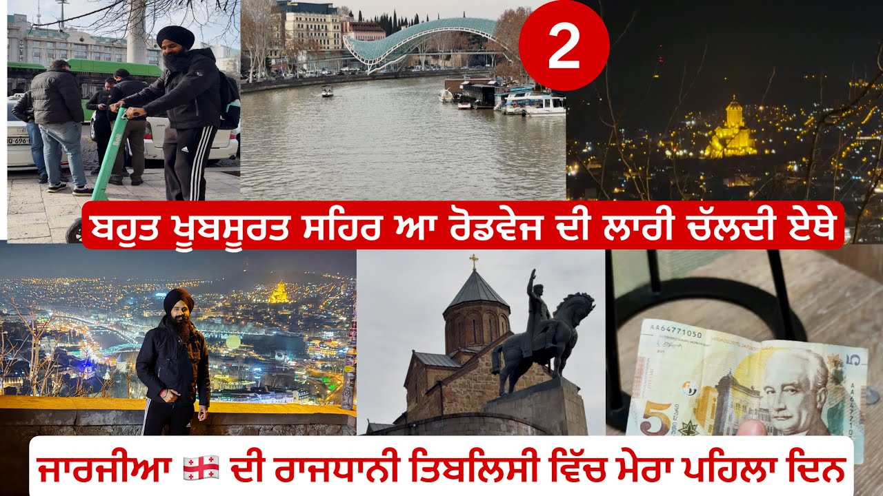 ਜਾਰਜੀਆ ਦੀ ਰਾਜਧਾਨੀ ਤਿਬਲਿਸੀ ਵਿੱਚ ਮੇਰਾ ਪਹਿਲਾ ਦਿਨ ॥ First Day In Georgia 🇬🇪 ll ਰੋਡਵੇਜ ਦੀ ਲਾਰੀ 🚛 ਚੱਲਦੀ 