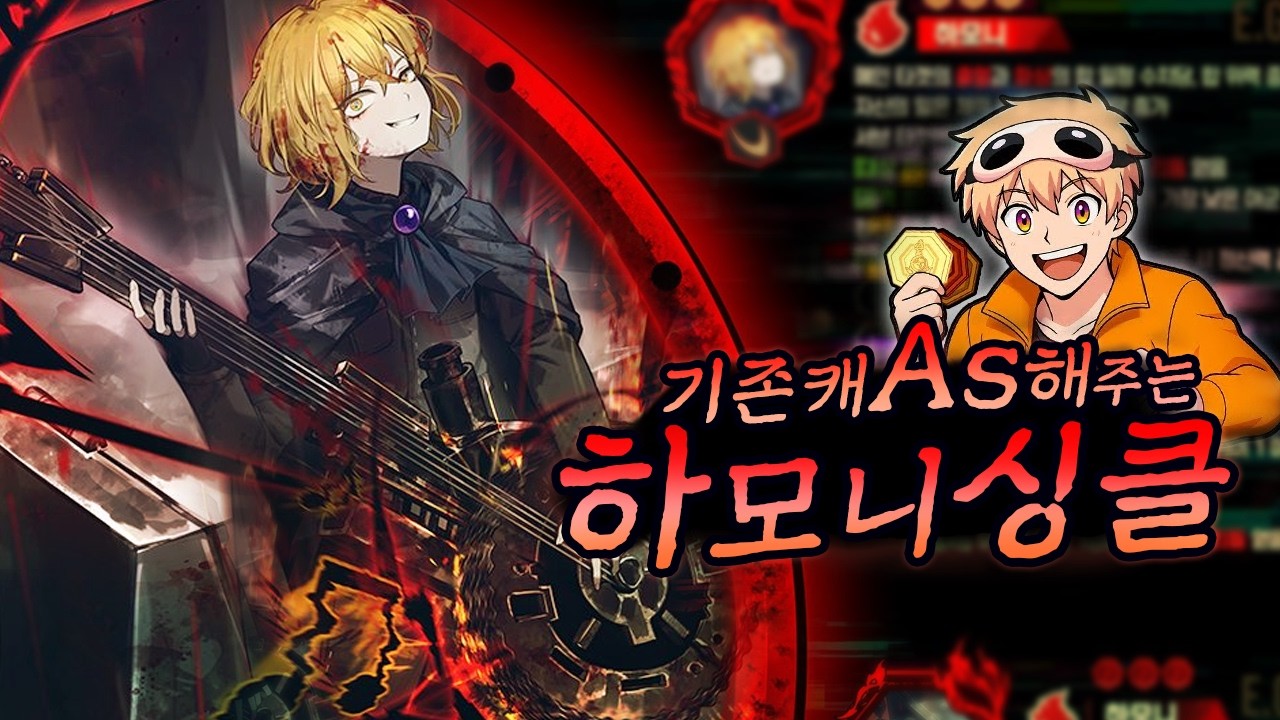 드디어 정상화?! 하모니 싱클레어 스킬 리뷰