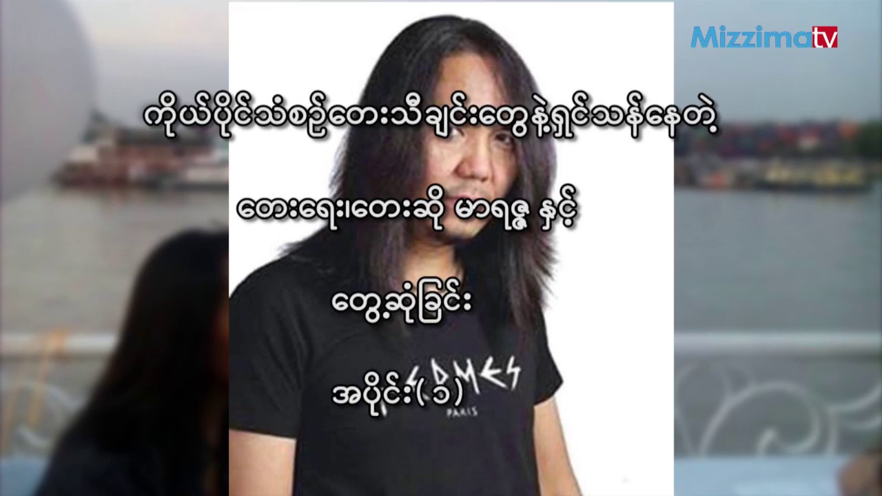 ေရာ့ခ္ကို ေသြးထဲကကို ႀကိဳက္ခဲ့တာဆိုတဲ့ အဆိုေတာ္ မာရဇၨ ႏွင့္ ေတြ႔ဆုံျခင္း အပုိင္း(၁)