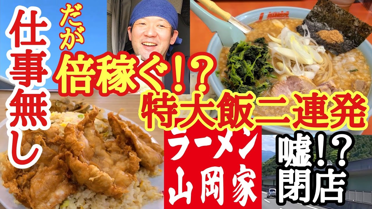【長距離トラック】嘘！？閉店…/仕事無くなったのに１日で長距離２日分稼ぐ？/【山岡家】和節とんこつ醤油深夜の大盛り！【新世】特大チキン炒飯！
