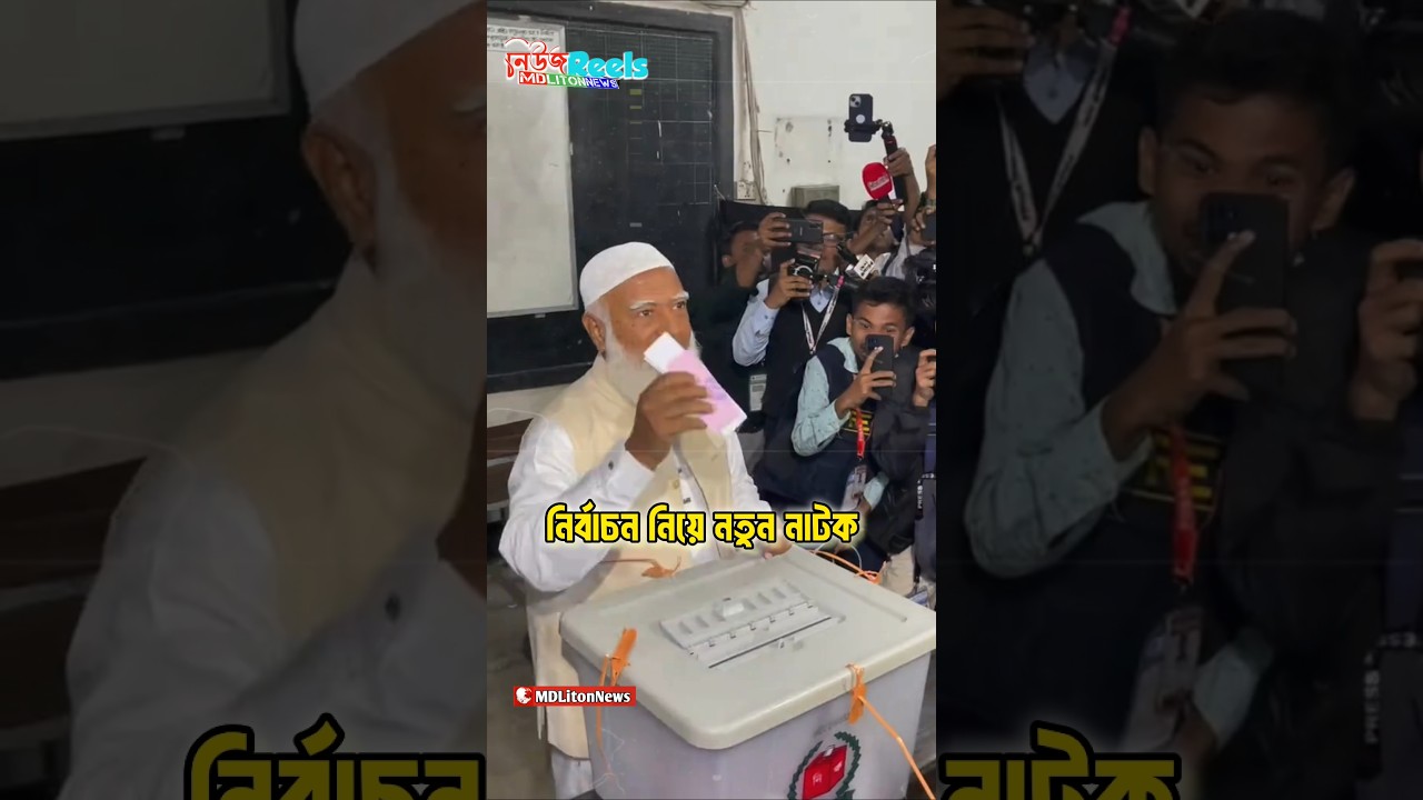 😮৩০টি আসনে ভোট পুনর্গণনার আবেদন #আজকের #জামাত #গনভোট #ফলাফল #আপডেট #বিএনপি