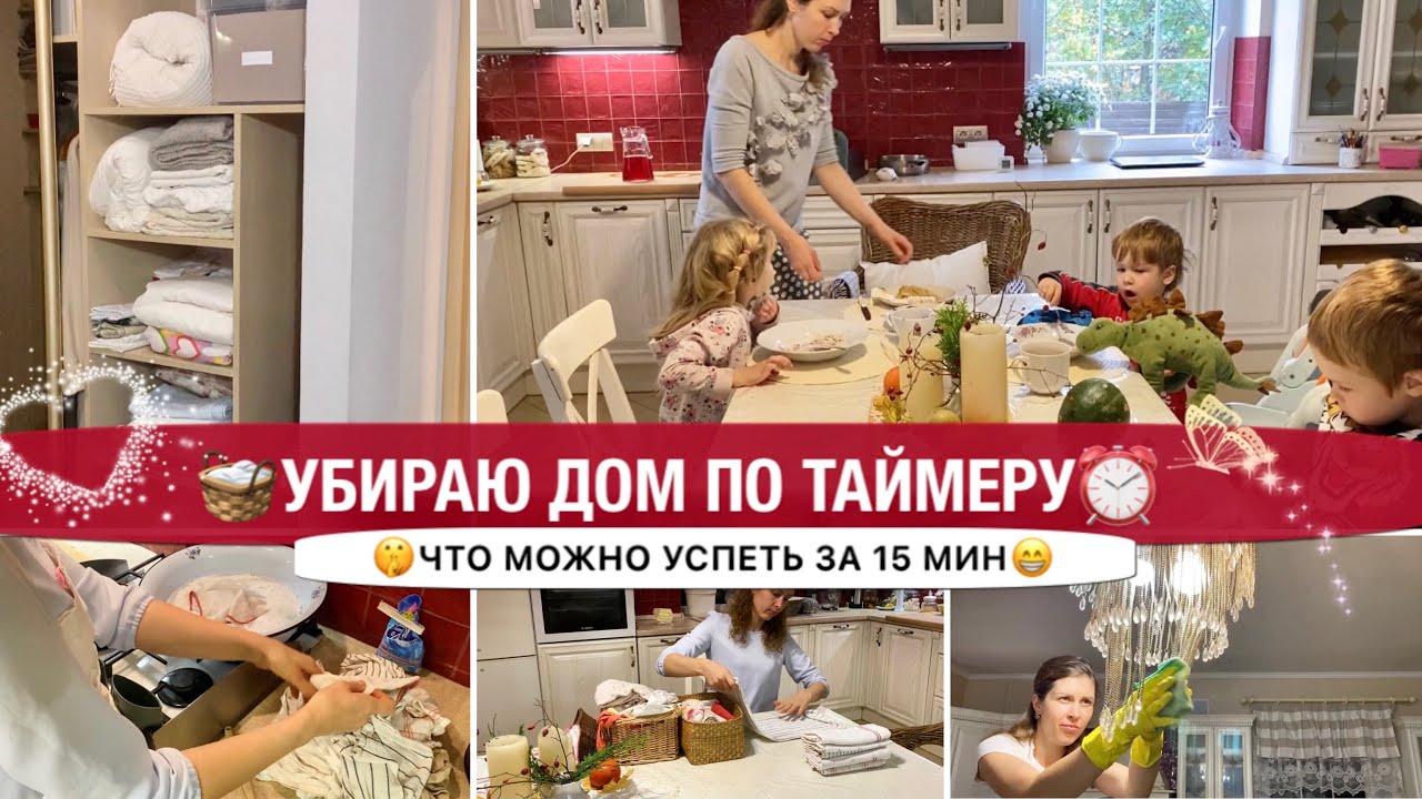 🧺МОТИВАЦИЯ НА УБОРКУ ДОМА ПО 15 МИНУТ😉ПРОДУКТИВНЫЕ БУДНИ МНОГОДЕТНОЙ МАМЫ🦸УБИРАЮ ДОМ ПО ТАЙМЕРУ