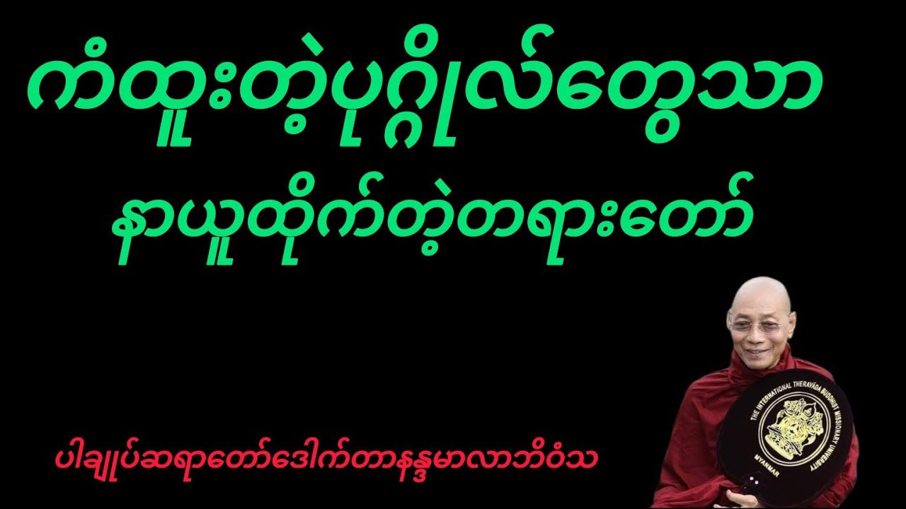#ပါချုပ်ဆရာတော်တရားများ#တရား#ကံထူးတဲ့ပုဂ္ဂိုလ်တွေသာနာရတဲ့ တရားတော်