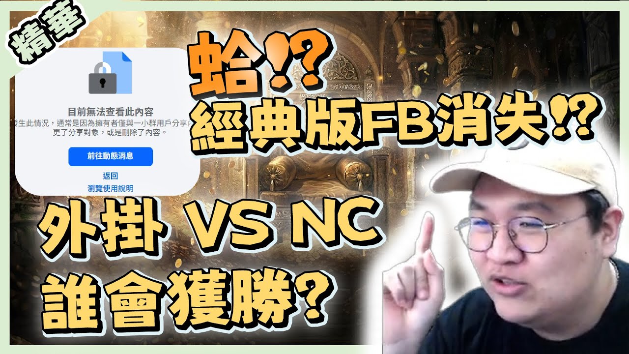 【 天堂W】外掛與NC的對決誰會贏呢? 天堂經典版FB竟然消失!! RO仙境傳說3調查會後心得分享!｜ 遊戲精華｜LineageW 리니지W｜祥可可｜#天堂W #祥可可
