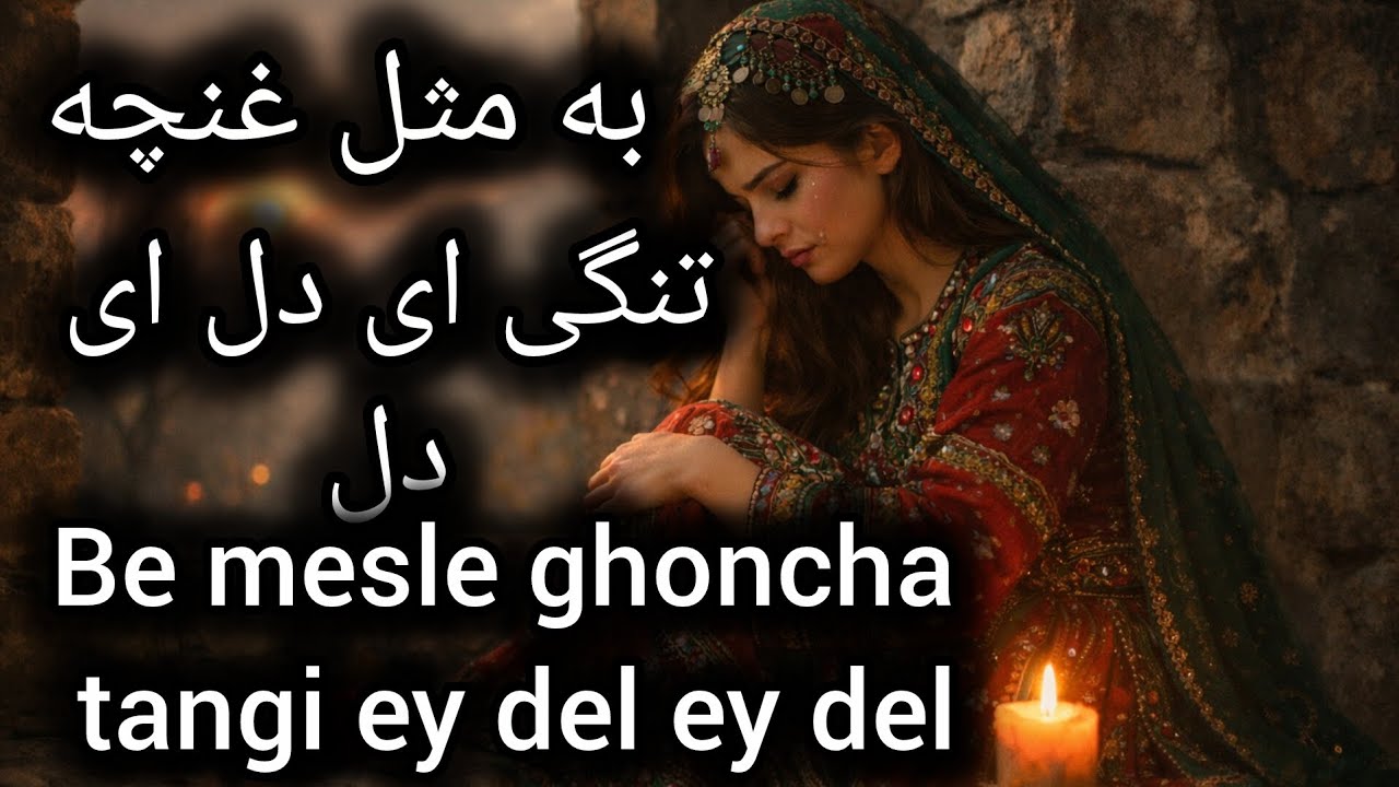 Be mesle ghoncha tangi ey del ey del آهنگ عاشقانه به مثل غنچه تنگی ای دل ای دل 