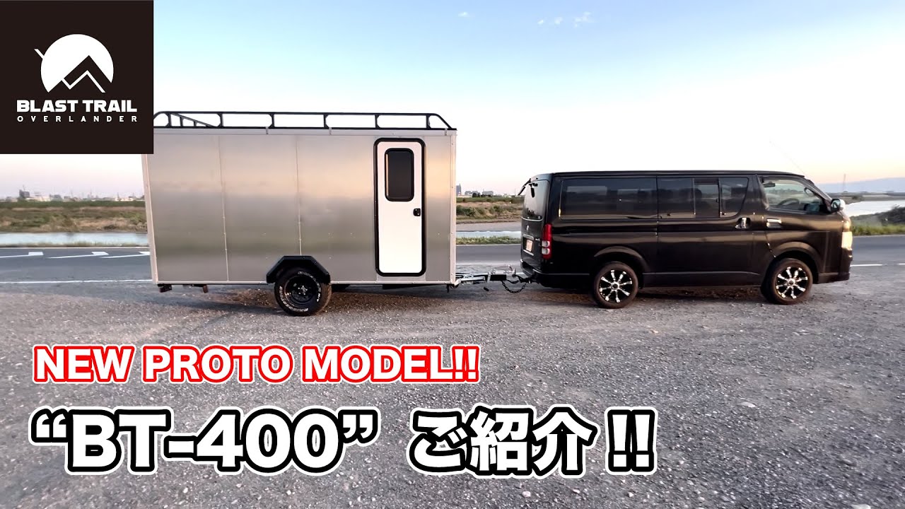 新作トレーラー”BT-400”ご紹介！