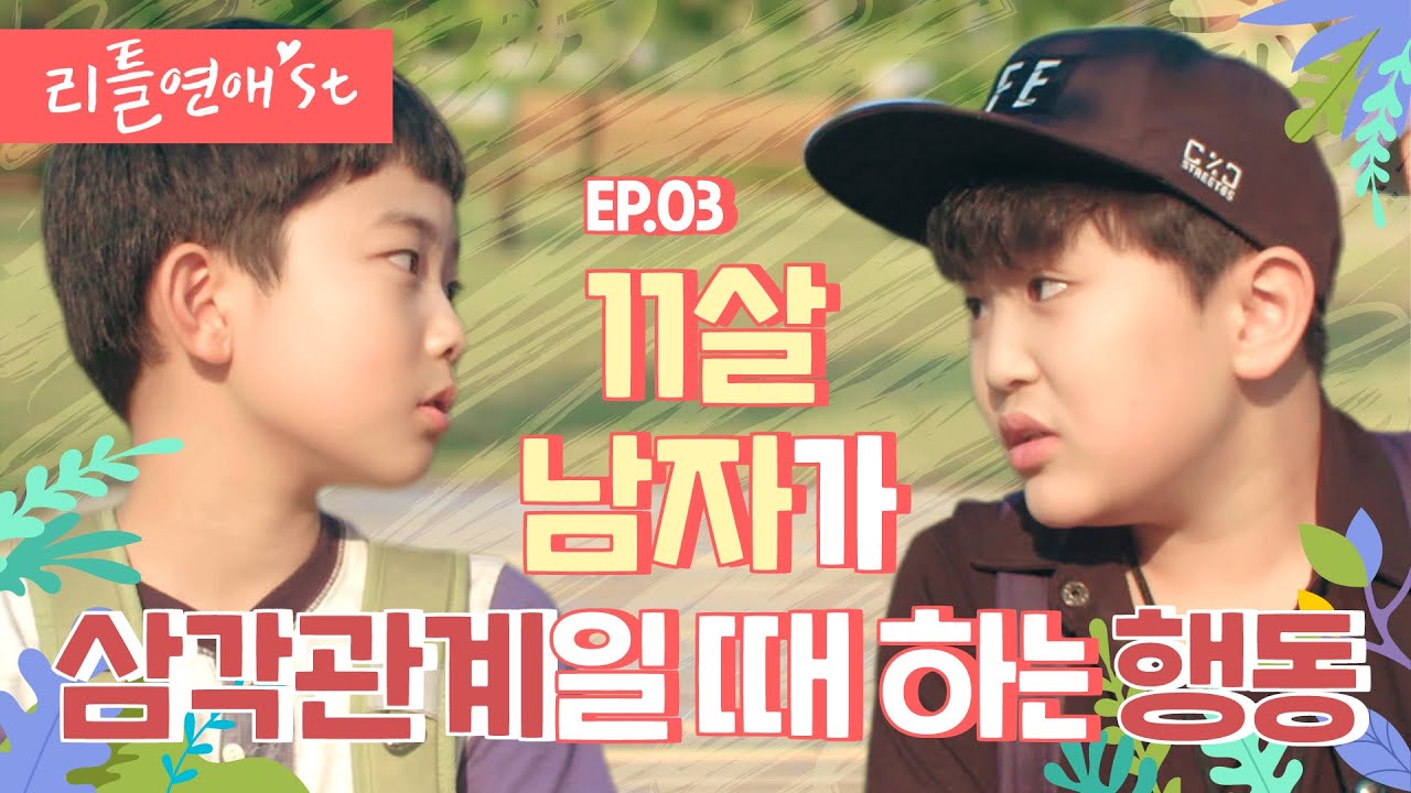 [Eng CC]초등학생 연애고민 해결법💘 ep.03