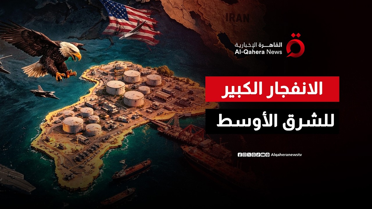 “التصعيد العسكري الكبير في المنطقة”.. قراءة تحليلية بعد استهداف أمريكا قلب إيران النفطي