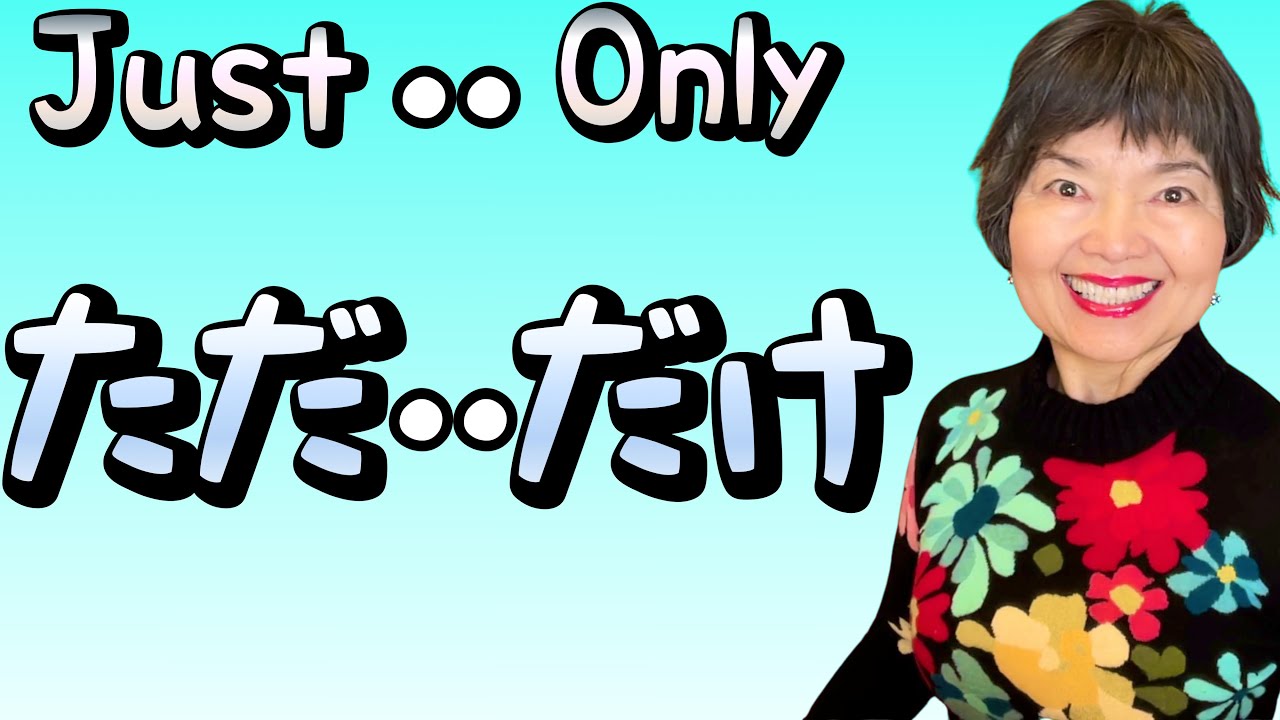 ただ…だけ (JUST…ONLY) Explained Simply🇯🇵JLPT Grammar N4-147