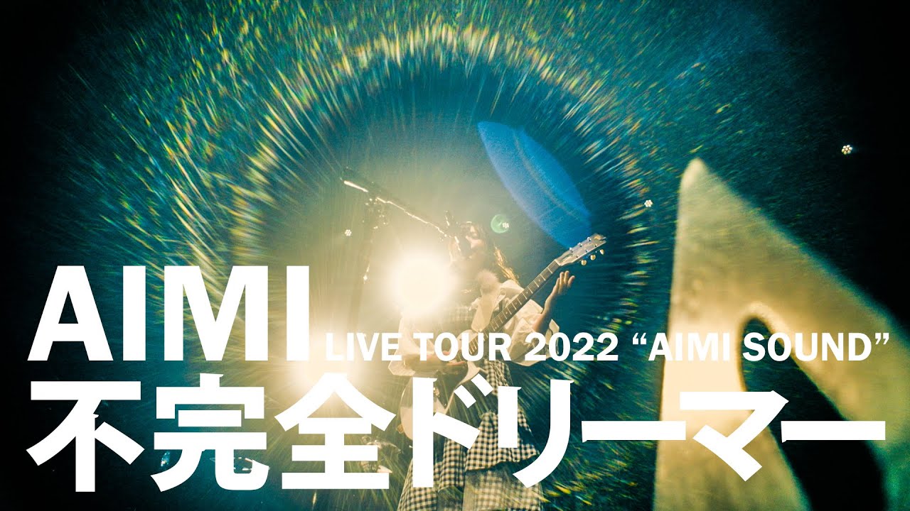 愛美「不完全ドリーマー」Live Video  (from「AIMI LIVE TOUR 2022 “AIMI SOUND”」 -FINAL TOKYO-)