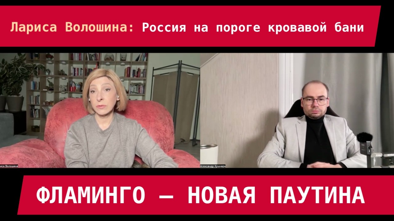 Лариса Волошина: Фламинго – новая 
