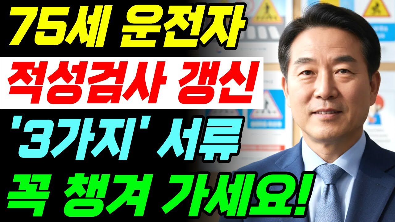 75세 이상 필독! 운전면허 갱신 시 이것 안 알면 접수 불가｜2026년 기준 정리