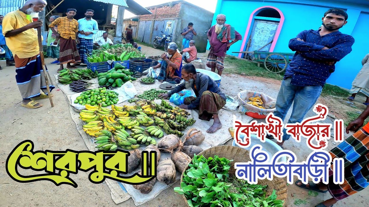 বর্ডারের গ্রামীন হাট বৈশাখী বাজার || Boishakhi Bazar || Nalitabari Sherpur ||