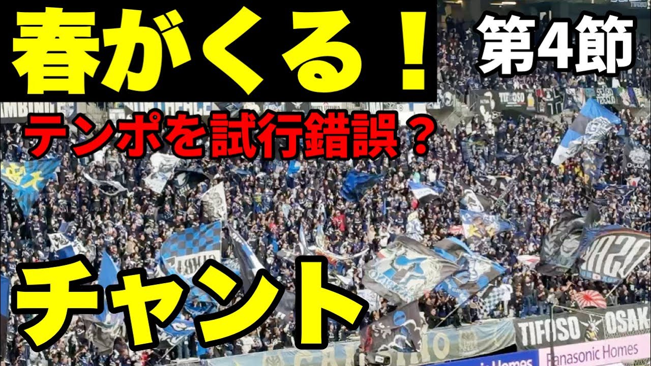 【ガンバ大阪】2.28 VS 清水エスパルス ガンバサポによるチャント