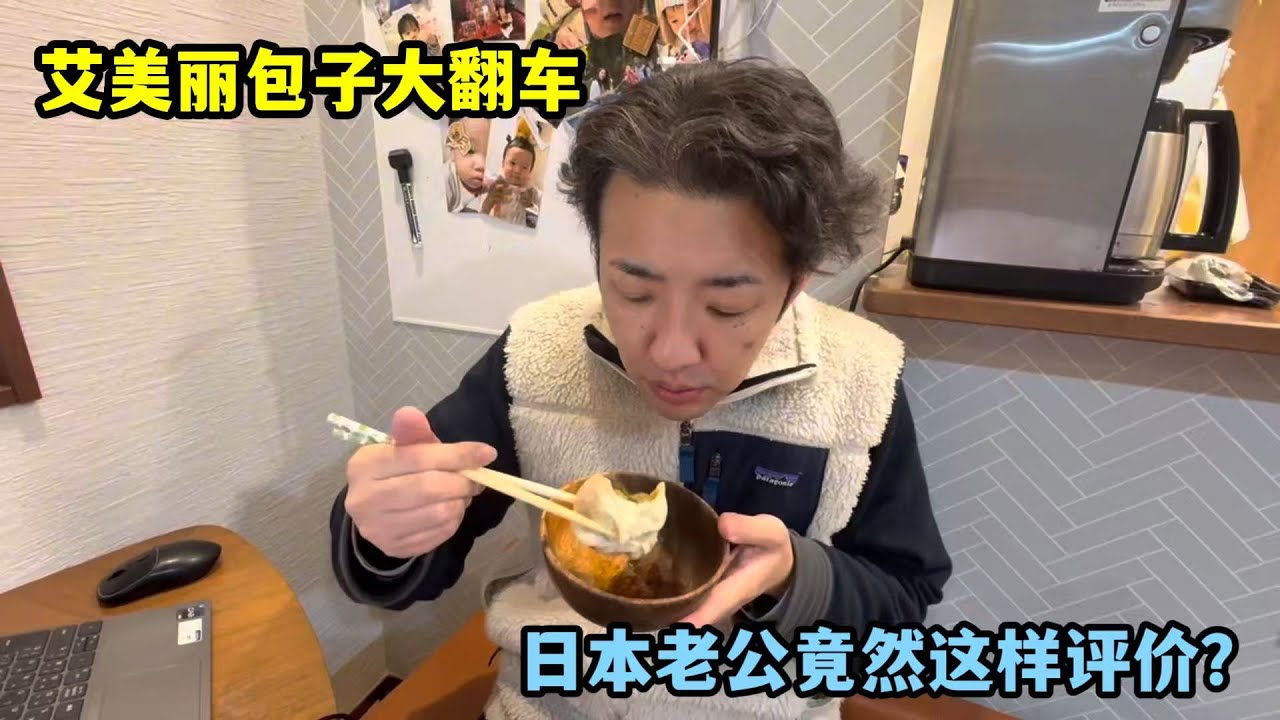 艾美麗包子翻車，日本老公竟然這樣反應？簡直太香了！