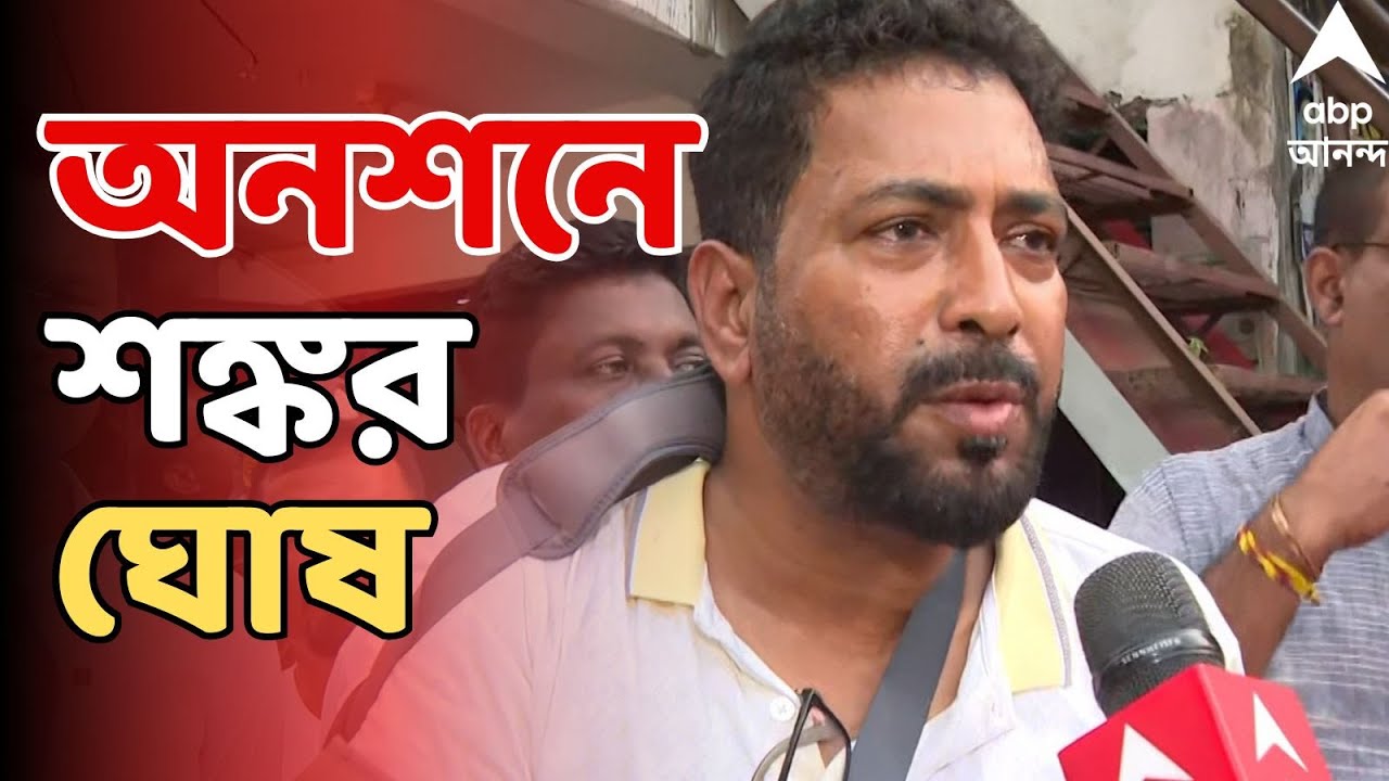 Shankar Ghosh LIVE : নাগরিক পরিষেবার কাজে বাধা। অনশনে শঙ্কর ঘোষ I BJP News LIVE