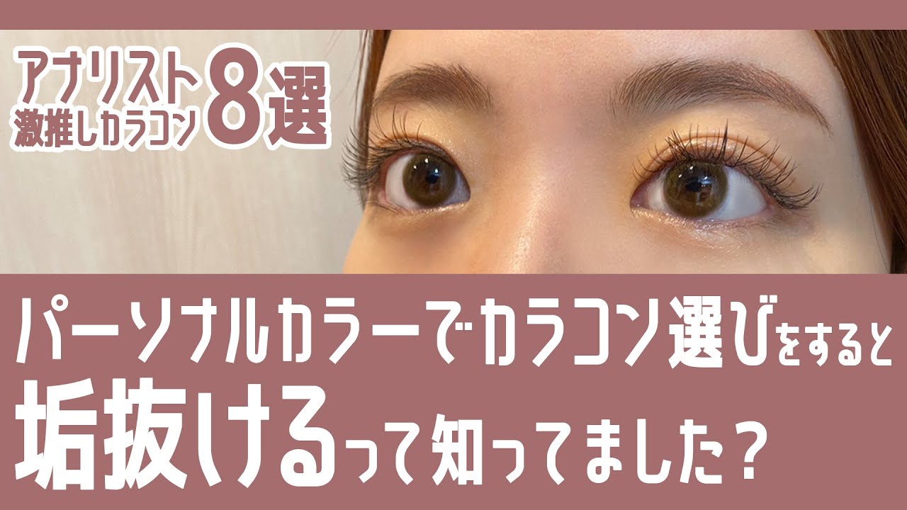 【カラコン紹介】透明感アップ！パーソナルカラー別おすすめナチュラルカラコン【イエベ/ブルべ】