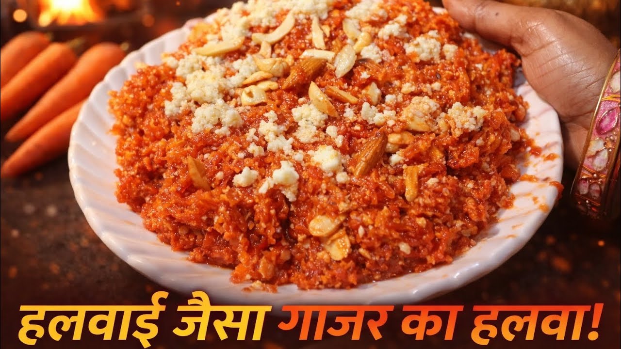 ऐसा गाजर का हलवा जो सबको पसंद आ जाए | बिल्कुल हलवाई जैसा ! Gajar ka halwa recipe 