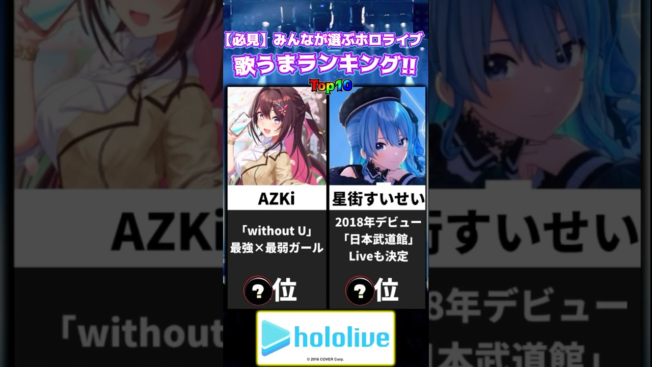 【必見】みんなが選ぶ歌うまホロメンバーランキングTop10!! #shorts #ホロライブ #hololive #vtuber #星街すいせい