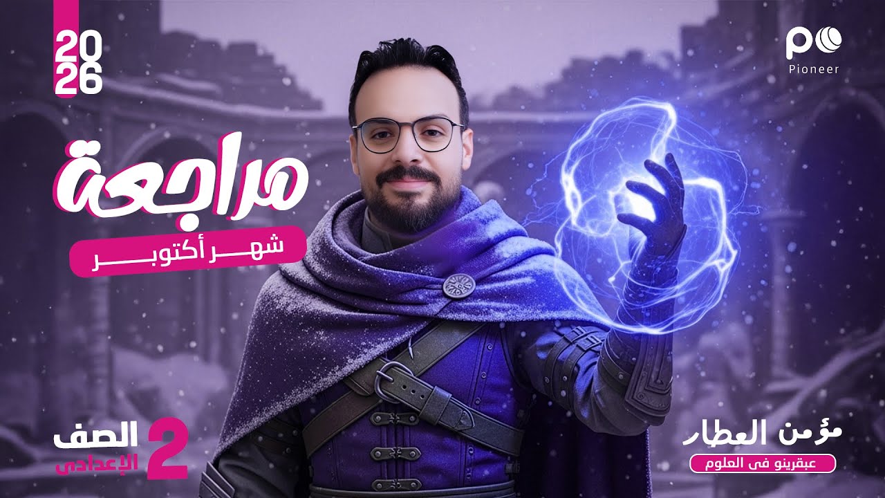 مراجعة الانقاذ لشهر اكتوبر || العلوم || الترم الأول || الصف الثاني الإعدادي|| 2026 || أ/ مؤمن العطار
