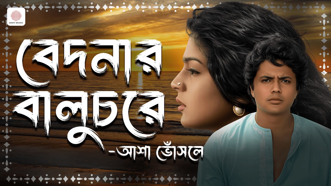 বেদনার বালুচরে | Official Lyrical Video | Purashkar | R.D. Burman | Asha Bhosle
