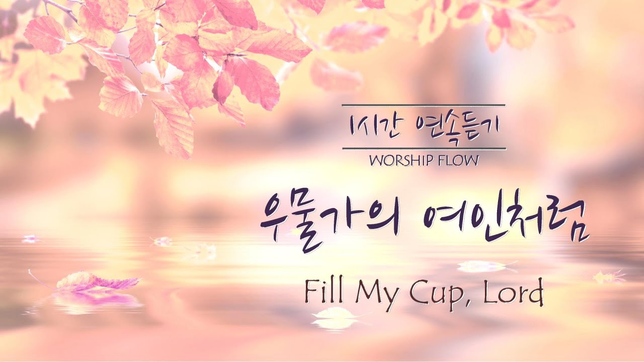 [1시간 연속듣기] 우물가의 여인처럼 피아노 CCM 연주/Fill My Cup, Lord Piano Instrumental(가사/lyrics)