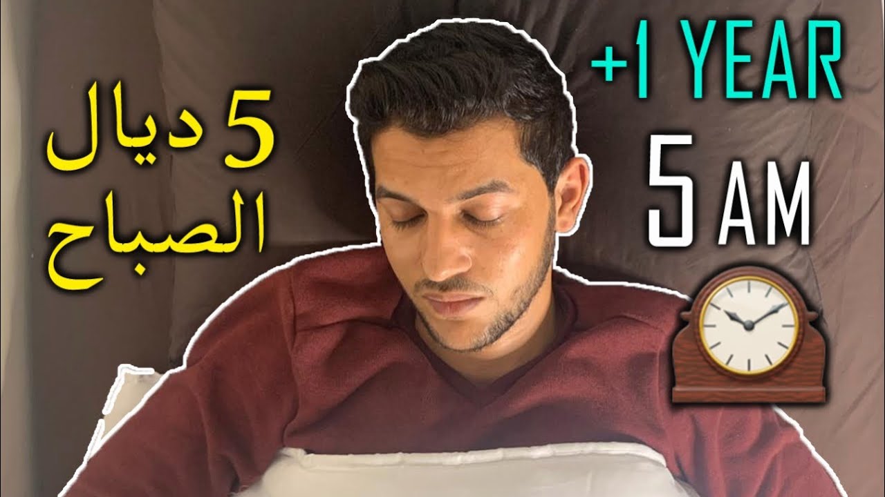 عام او 5 أشهر من الفياق مع 5 ديال الصباح -  MY 5AM MORNING ROUTINE