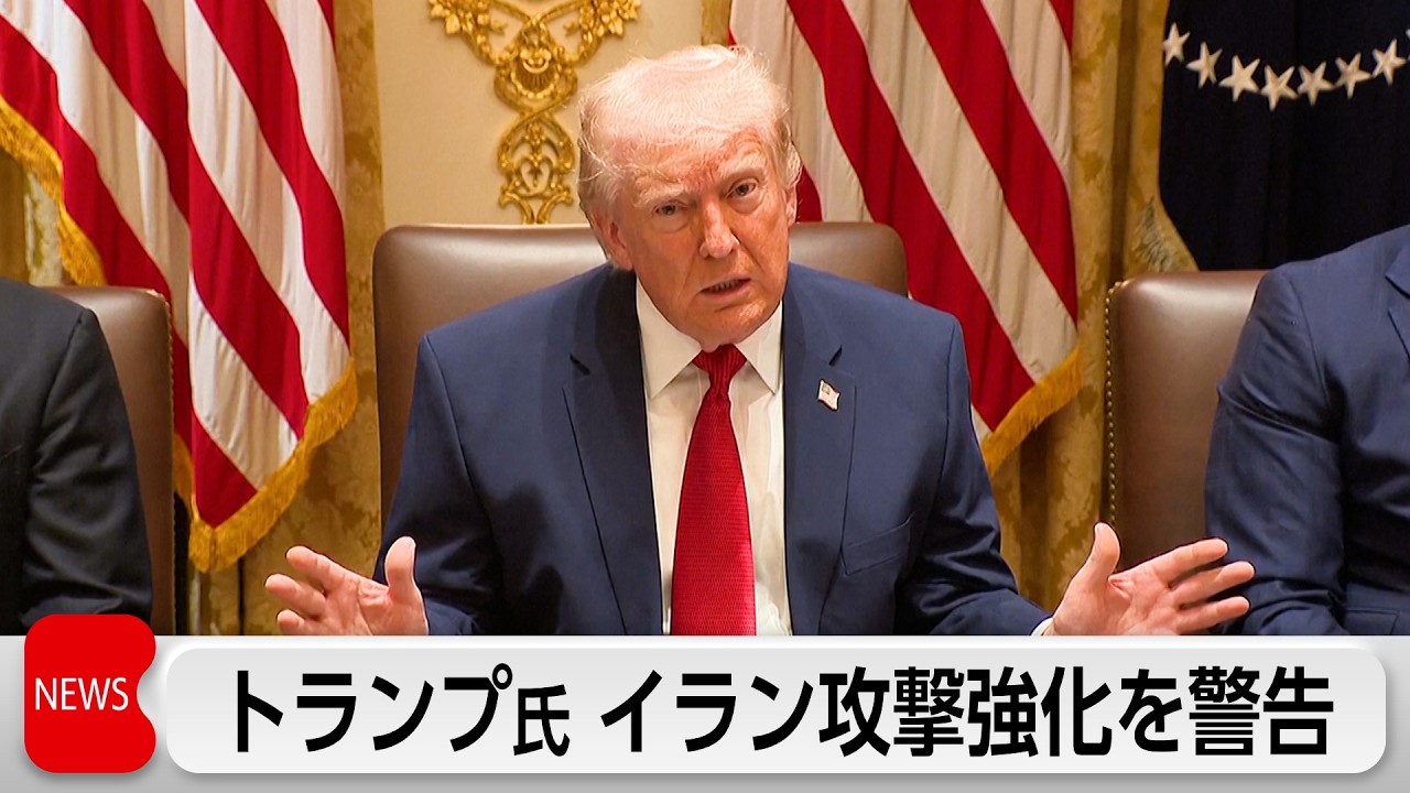 トランプ大統領 イラン攻撃強化を警告「地獄が訪れるまで48時間」　イランはインフラ攻撃なら「地獄の門開く」